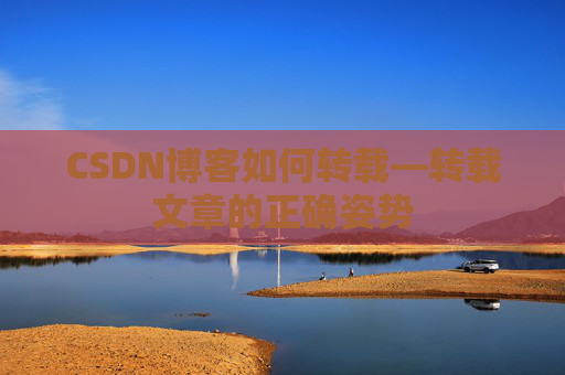 CSDN博客如何转载—转载文章的正确姿势