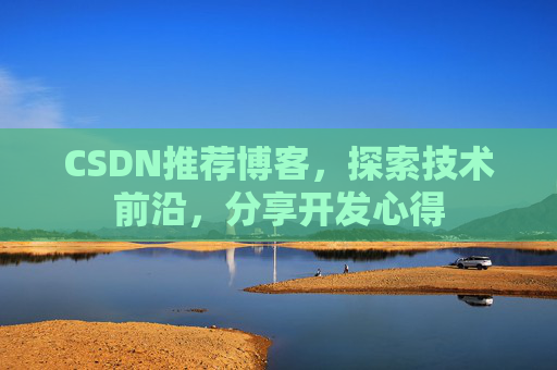 CSDN推荐博客，探索技术前沿，分享开发心得