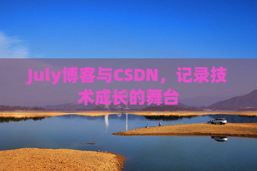 July博客与CSDN，记录技术成长的舞台
